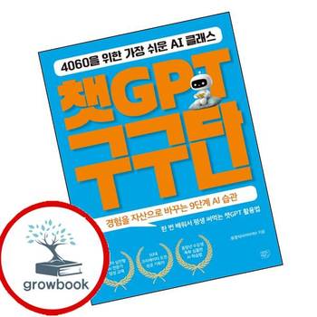 챗GPT 구구단 챗GPT구구단 책