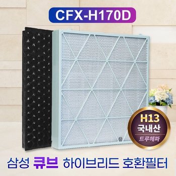 국산 삼성 무풍큐브 AX106A9970ND CFX-H170D 호환필터