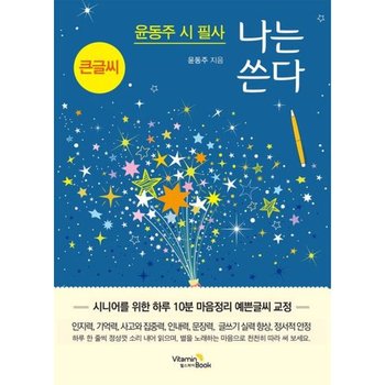 나는 쓴다 윤동주(큰글씨)