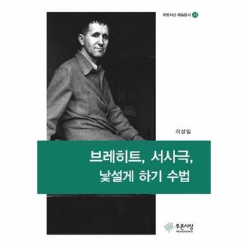 브레히트, 서사극, 낯설게 하기 수법 - 푸른사상 예술총서 22
