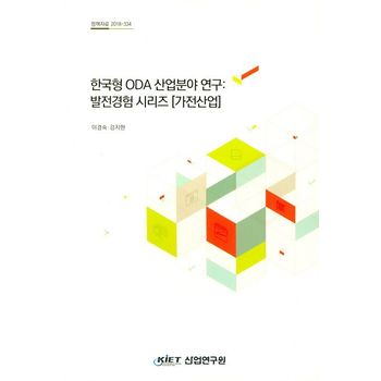 한국형 ODA 산업분야 연구: 발전경험 시리즈(가전산업)