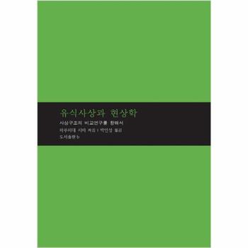 유식사상과 현상학 : 사상구조의 비교연구를 향해서 - 마음학 총서 2 (양장)