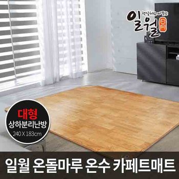 일월온수카페트 나노륨 거실온수매트 온수카페트 대형 240x183 거실용온수매트