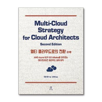멀티 클라우드로의 전환 - AWS·Azure·GCP·OCI·Alibaba를 아우르는 엔터프라이즈 클라우드 설계 원칙