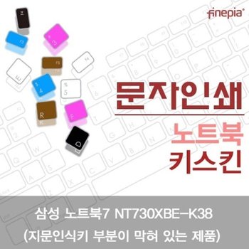 노트북7 NT730XBE-K38 문자인쇄키스킨_B타입