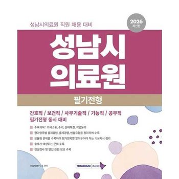 [서원각] 2026 성남시의료원 필기전형