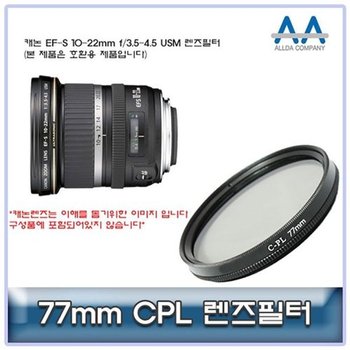 고품질 캐논 EF-S 10-22mm f/3.5-4.5 USM CPL필터 77mm호환용 카메라필터 CPL...