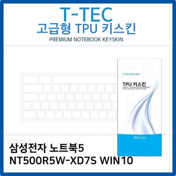 삼성 노트북5 NT500R5W-XD7S WIN10 TPU키스킨(고급형) 노트북 키스킨 키커버 키보드스킨 키덮개