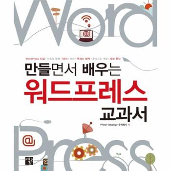 만들면서 배우는 워드프레스 교과서 WordPress 도입 사용성 향상 SEO 보안 액세스 해석 플러그인 개발 성능 튜?