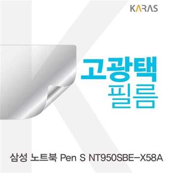 삼성 노트북 Pen S NT950SBE-X58A 고광택필름 필름 전용필름 선명한필름 액정필름