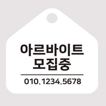 아르바이트모집중 걸이형 소형 안내판 식당팻말 식당문구 카페안내