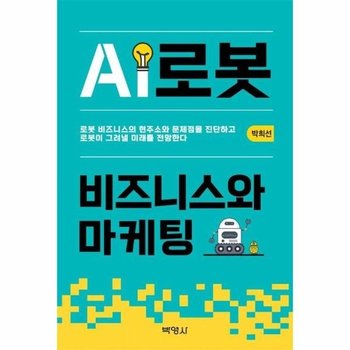 AI로봇 비즈니스와 마케팅
