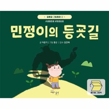 민정이의 등굣길 - 꿈몽글 그림동화 2 (양장)