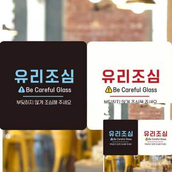 유리조심2 AR58UU88 부착형 정사각 18x18cm 표시판 안내표지판