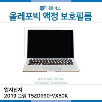 고품질 E.LG 2019 그램 15ZD990-VX50K 올레포빅 필름 올레포빅 OP 지문방...