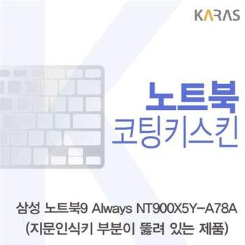 삼성 NT900X5Y-A78A_A용 코팅키스킨 키스킨 노트북키스킨 이물질방지 키덮개