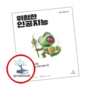 위험한 인공지능 위험한인공지능 추천 도서