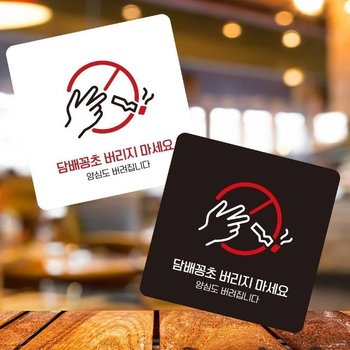 꽁초버리지마세요1 부착형 사각 소형안내판 13x13cm (WFK4OOB)