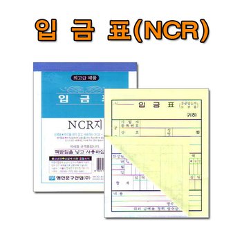 명진문구산업(주) No10/NCR입금표 먹지없는입금표 국세청 규격제품