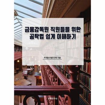 금융감독원 직원들을 위한 공탁법 쉽게 이해하기