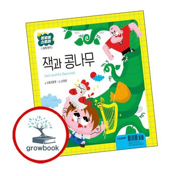 잭과 콩나무 잭과콩나무 책