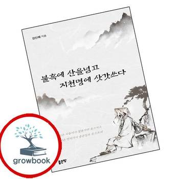 불혹에 산을넘고 지천명에 삿갓쓰다 불혹에산을넘고지천명에삿갓쓰다 책 좋은땅