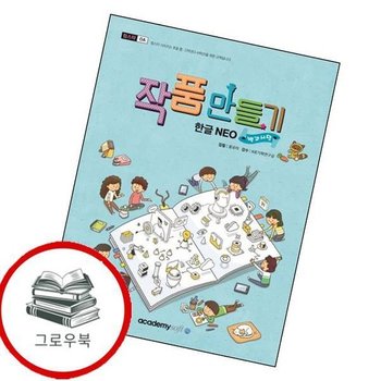 작품만들기 한글 NEO백과사전 작품만들기한글NEO백과사전 추천도서