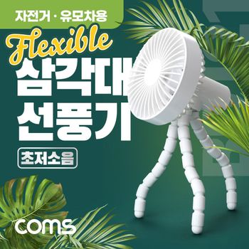 삼각대 선풍기 휴대용 플렉시블 삼발이 18650 배터리