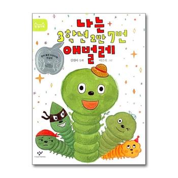 나는 3학년 2반 7번 애벌레 - 제20회 창비 좋은 어린이책 원고 공모 저학년 대상 수상작