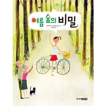 여름 숲의 비밀