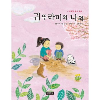 귀뚜라미와 나와 (동시 보물창고 1)