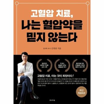 고혈압 치료 나는 혈압약을 믿지 않는다 (최신개정4판)