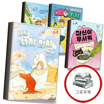 나의 꼬마 집사에게 + 미신이 무서워 + 너를 빌려줘 + 오승리 호찌민에 가다 (전4권)