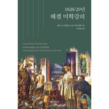 1828/29년 헤겔 미학강의