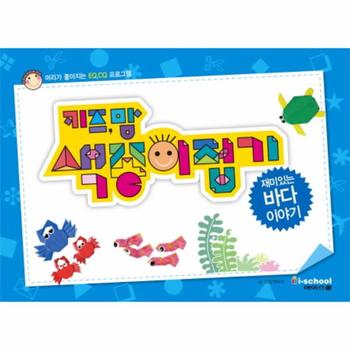 키즈맘 색종이접기  재미있는 바다 이야기 머리가 좋아지는 EQ CQ 프로그램