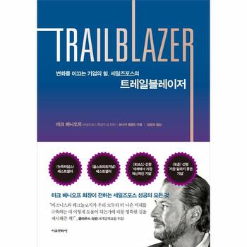 서울문화사 트레일블레이저(변화를 이끄는 기업의 힘 세일즈포스의)
