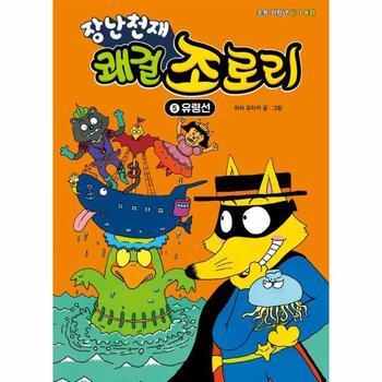 장난천재 쾌걸 조로리 5 : 유령선 (개정판, 양장)
