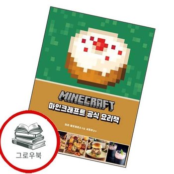 마인크래프트 공식 요리책 마인크래프트공식요리책 추천도서