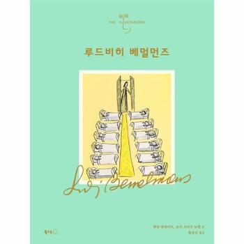 루드비히 베멀먼즈   일러스트레이터 4  양장