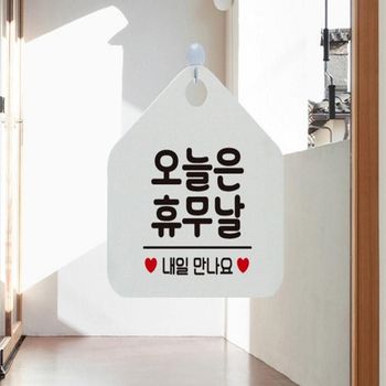 오늘은휴무날 HH28KV11 안내표지판 블랙 위생공지판 매장안내사인 매장규정공지 마감안내문구 오