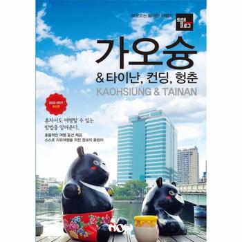 가오슝 ＆ 타이난 컨딩 헝춘(트래블로그)2020-2021최신판