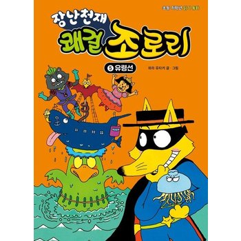 장난천재 쾌걸 조로리 5 - 유령선 (개정판 양장)