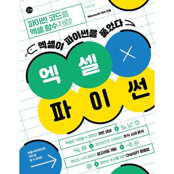 엑셀X파이썬