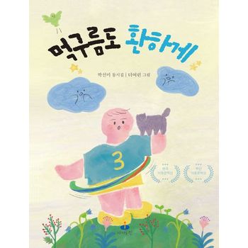 먹구름도 환하게