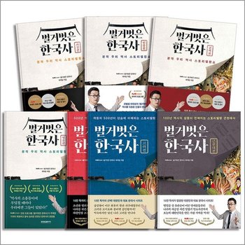벌거벗은 한국사 책 세트 (전7권)  인물편 + 사건편 + 권력편 + 영웅편 + 조선편 + 고려편 + 근현대편