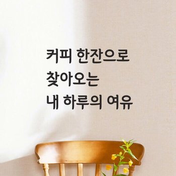 아트박스/코이핀즈 커피한잔으로 찾아오는 여유 인테리어 스티커 small