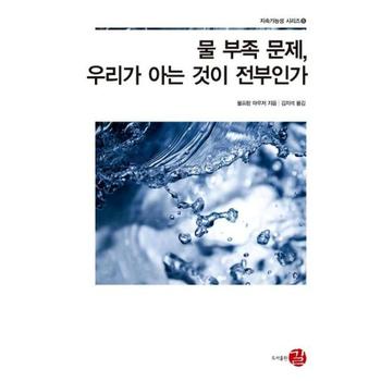 [길(A)반품불가]물 부족 문제 우리가 아는 것이 전부인가-8(지속가능성시리즈)