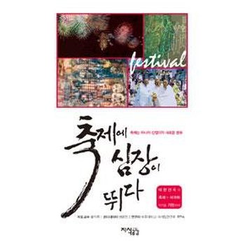 축제에 심장이 뛰다