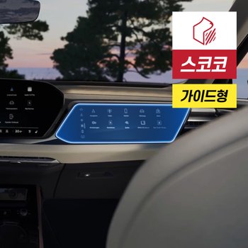 아우디 더 뉴 A5 B10 조수석 디스플레이 액정보호필름 지문방지 저반사