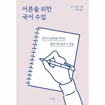 [메멘토]어른을 위한 국어 수업(생각의습관을바꾸는말하기와글쓰기연습)